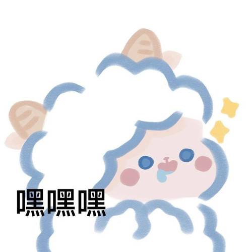 嘿嘿嘿