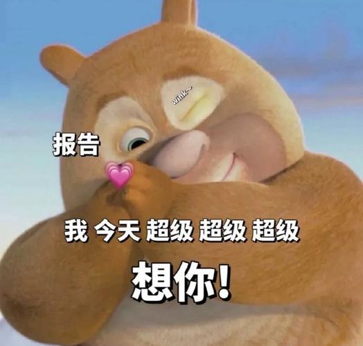 报告 我今天超级超级超级 想你！