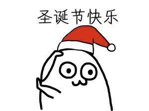 圣诞礼物表情包大全   圣诞节快乐 - 妹妹的特别惊喜