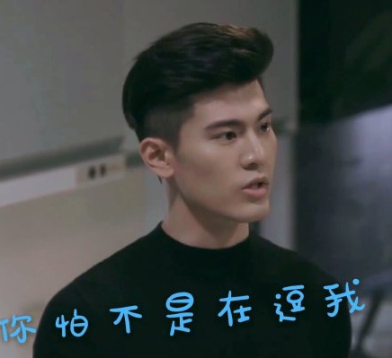 你怕不是在逗我