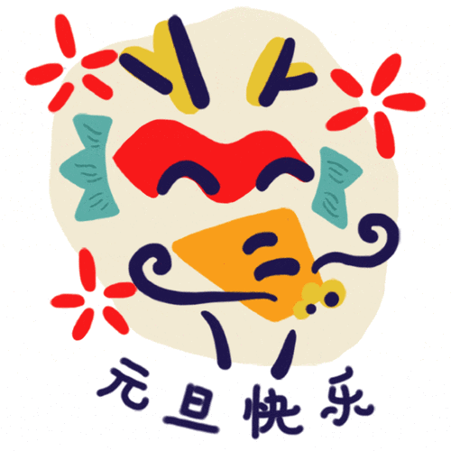 光明日报送专属表情包 共庆元旦快乐
