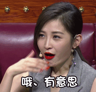 有意思 哦、