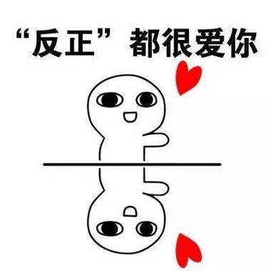 “反正” 都很爱你