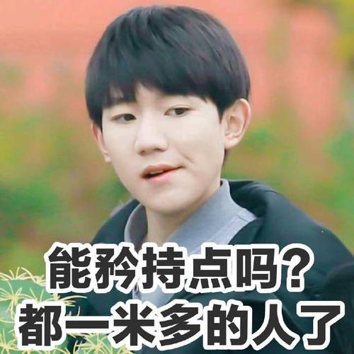 能矜持点吗？ 都一米多的人了