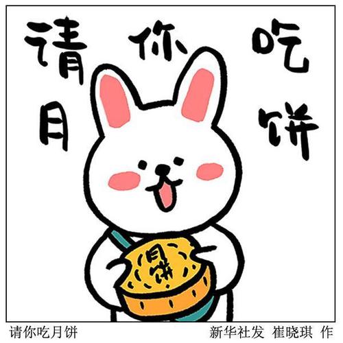 请 你 吃 月 饼 请你吃月饼 新华社发崔晓琪作