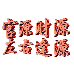 源源 官庄 右逢源