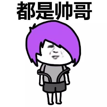 都是帅哥