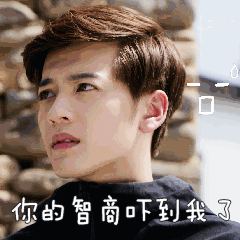 你的智商吓到我了