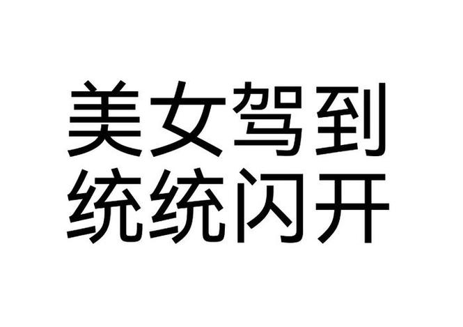 美女驾到 统统闪开