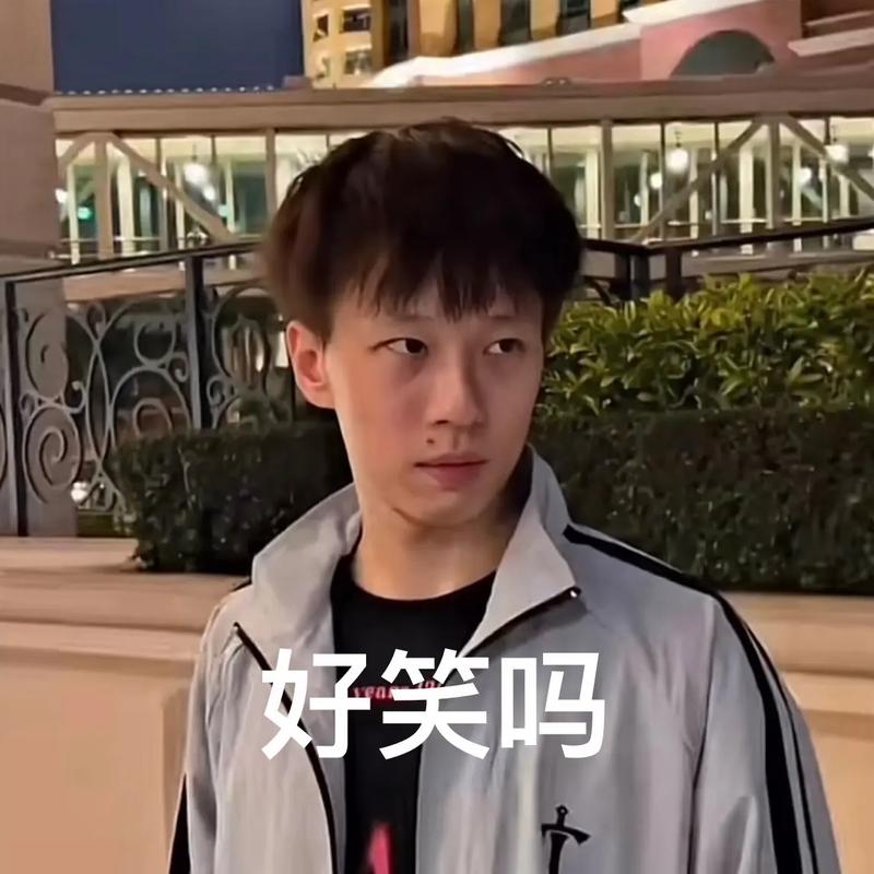 好笑吗