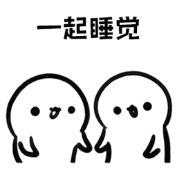 情侣可爱小人儿动态表情包   一起睡觉