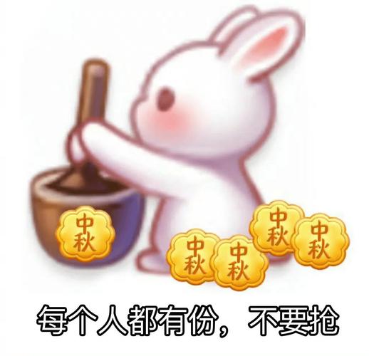 中秋 中秋 中秋 中秋 中秋 每个人都有份，不要抢