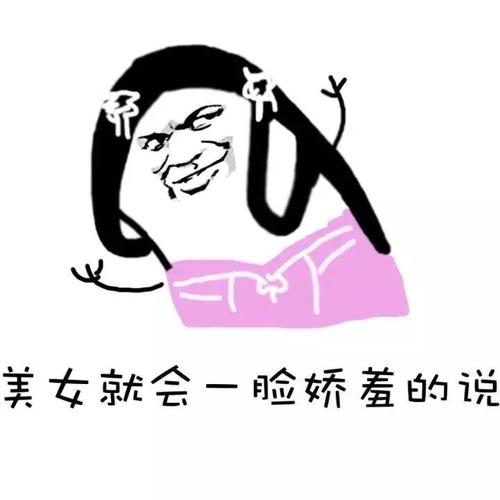 美女就会一脸娇羞的说