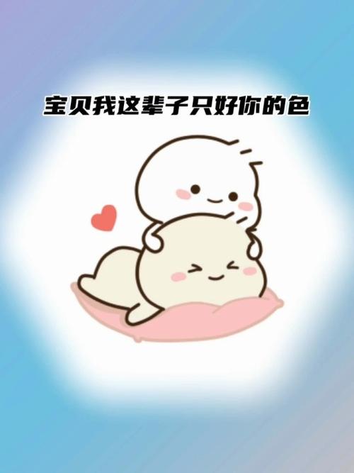 宝贝我这辈子只好你的色
