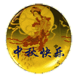 中秋快乐中国风的中秋节表情包23张