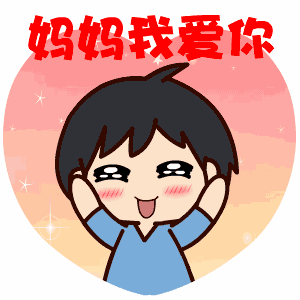妈妈我爱你