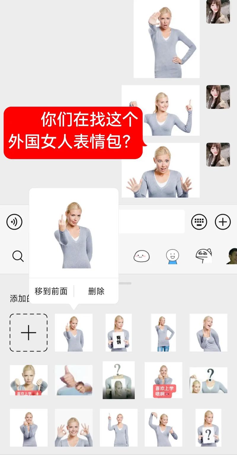 你们在找这个 外国女人表情包？ 移到前面 删除 添加 喜欢上学 嗯啊