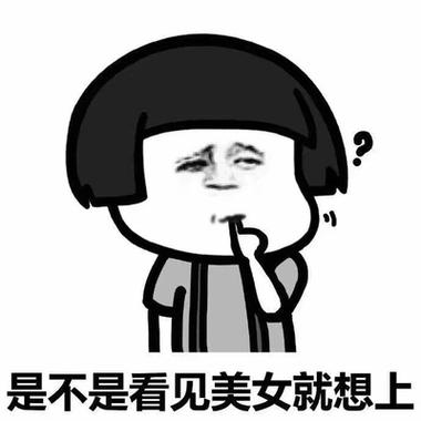 是不是看见美女就想上