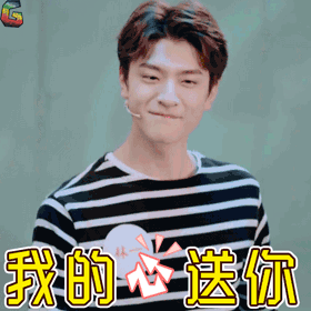 我的心送你