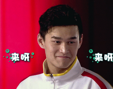 来呀 来呀