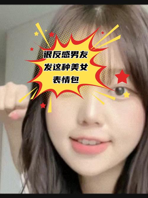 很反感男友 发这种美女 表情包