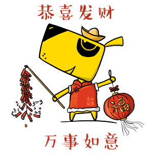 恭喜发财 万事如意
