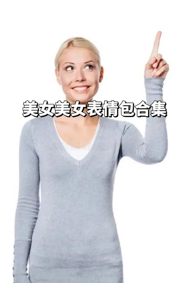 美女美女表情包合集