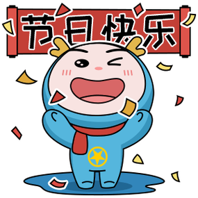 节日快乐龙团团表情包限时上线 快来领取   表情包下载