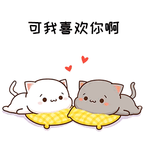 可我喜欢你啊