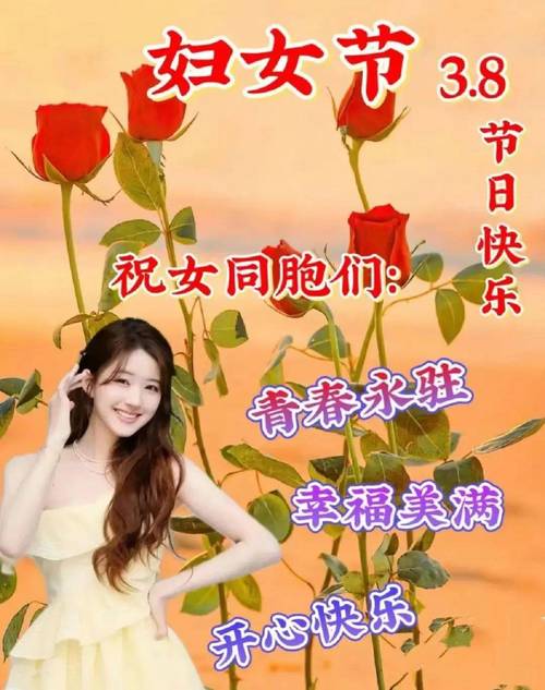 妇女节 3.8 节日快乐 祝女同胞们 青春永驻 幸福美满 开心快乐
