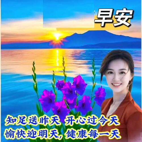 早安 知足送昨天开心过今天 愉快迎明天，健康每一天