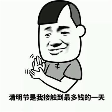 清明节是我接触到最多钱的一天