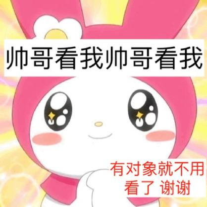 帅哥看我帅哥看我 有对象就不用 看了谢谢