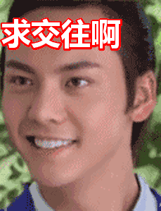 求交往啊