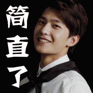 简直了