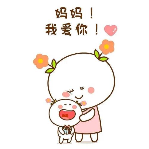 妈妈！ 我爱你！