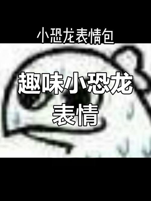 小恐龙表情包 趣味小恐龙 表情