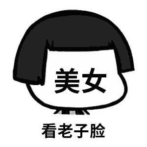 美女 看老子脸