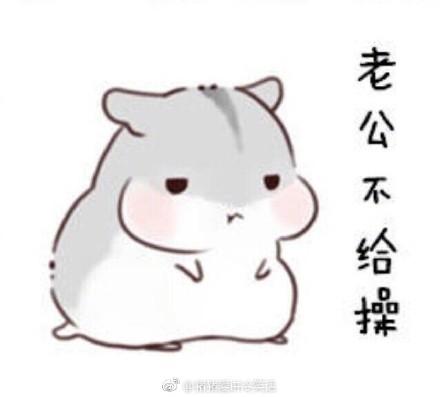 老公不给撑