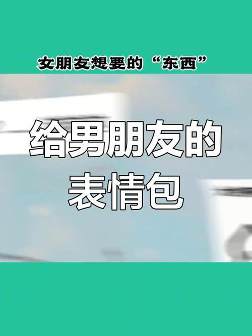 女朋友想要的“东西” 给男朋友的 表情包