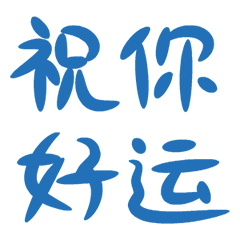 祝你 好运