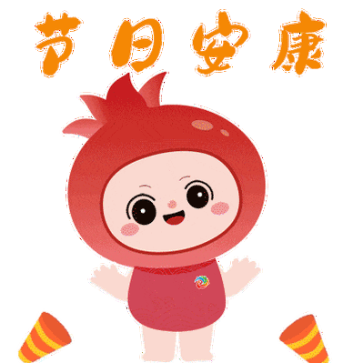 节日安康