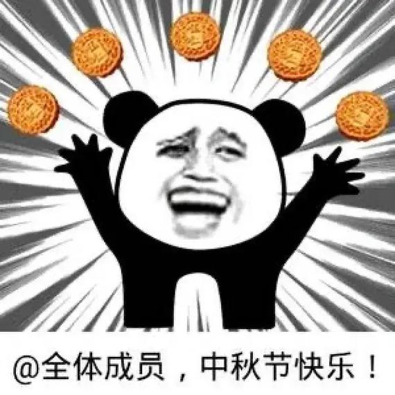 @全体成员，中秋节快乐！