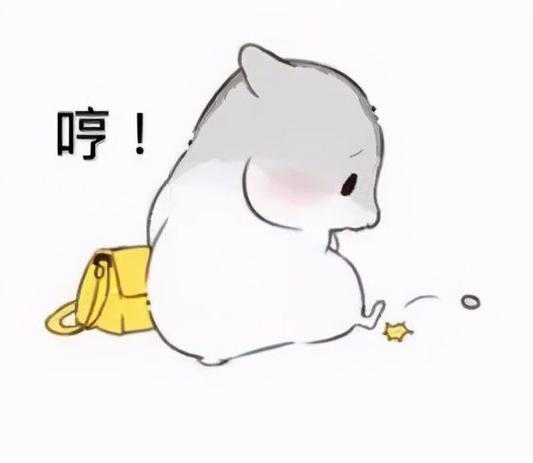 哼！