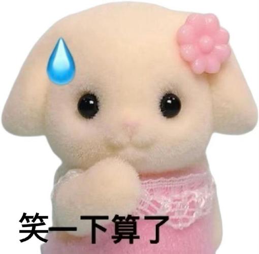 笑一下算了可爱森贝儿表情包 轻松获取好心情