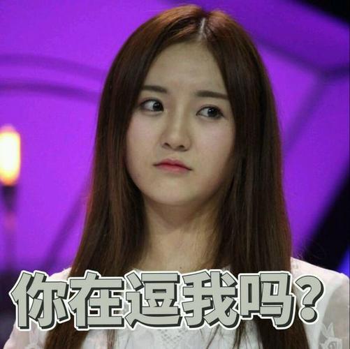 你在逗我吗？