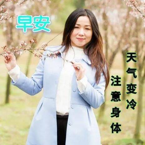 早安 天气变冷 注意身体
