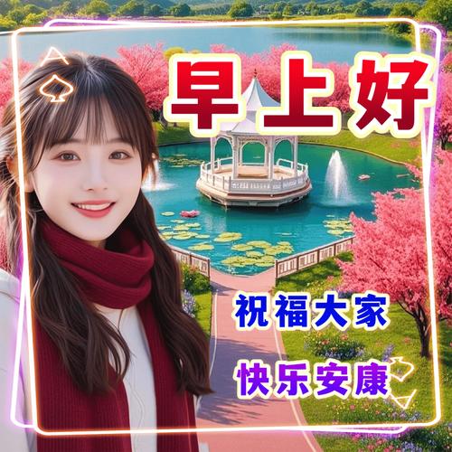 早上好 祝福大家 快乐安康