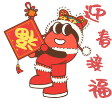 迎春接福