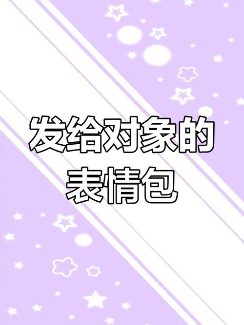 发给对象的 表情包